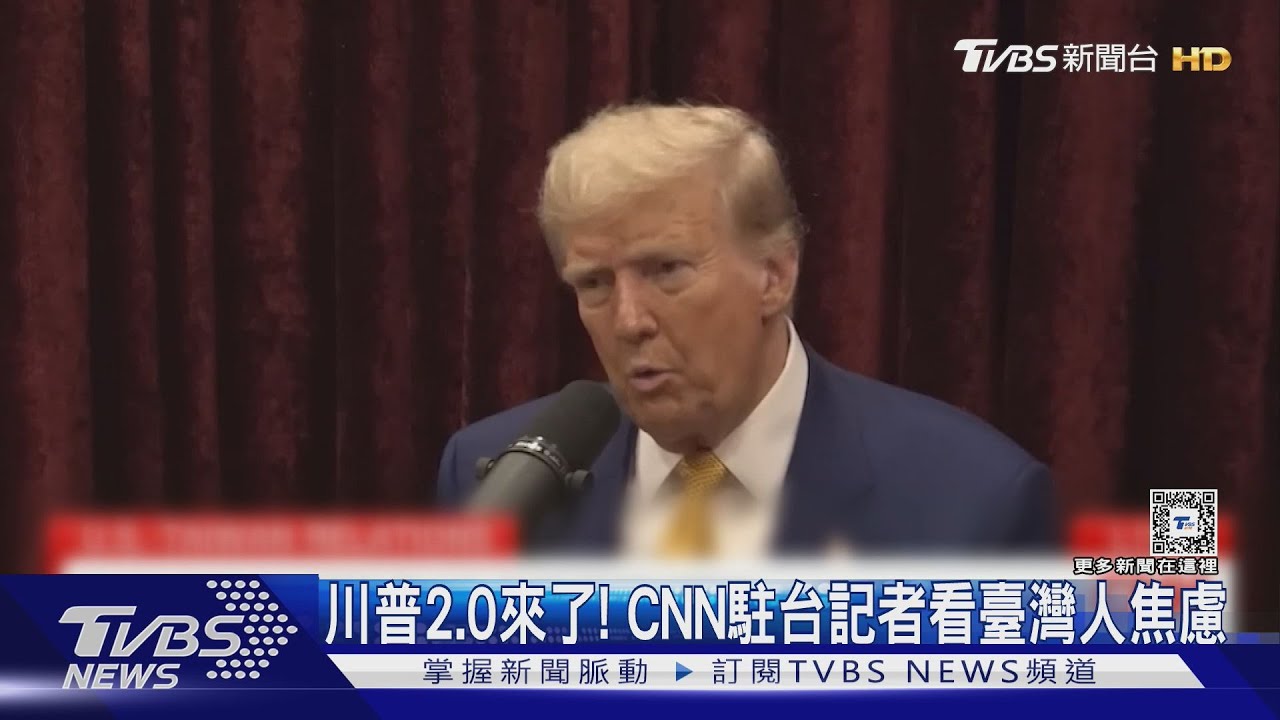 川普2.0來了！臺灣出現「疑美論」　CNN看臺內部矛盾