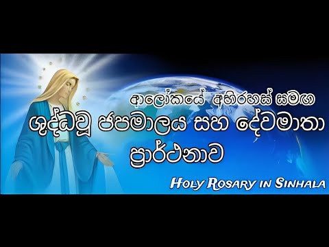 Shuddhau Japamalaya - ශුද්ධවූ ජපමාලය සහ දේවමාතා ප්‍රාර්ථනාව- Holy Rosary - Sinhala