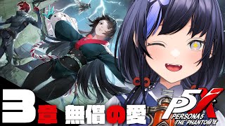 【P5X】第3章 無償の愛│和羹塩梅！那由他の愛で花開け ※ネタバレ注意【先斗寧/にじさんじ】