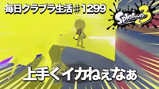 毎日クラブラ生活♯1299目　思ったように上手くできなくて雑魚ムーブwww　【スプラトゥーン3】【splatoon3】【バンカラマッチ】