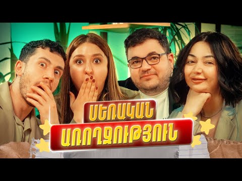 🎙️Սեքսի օգտակարության, կուսության, էրեկտիլ դիսֆունկցիայի մասին - Դավիթ և Անի | NaYev #18