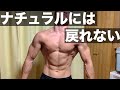 【ステロイド】使うとナチュラルには戻れない⁉︎やめても続くその効果