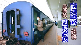 Download the video "南迴鐵路最後的藍皮普快火車再見了！哥搭的是回憶啊~台東到枋寮南迴之旅"