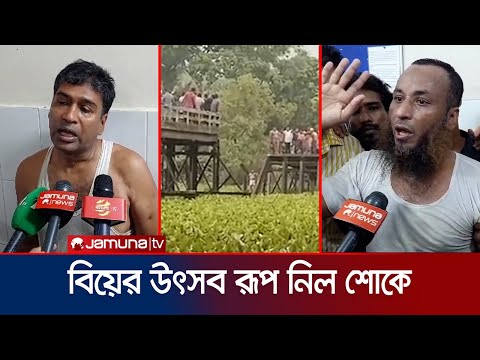 ব্রিজ ভেঙে প্রাণ গেল ৯ স্বজনের; নিমিষেই পণ্ড বৌভাত | Barguna bridge damage | Jamuna TV