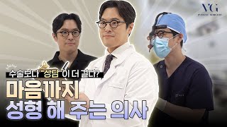 성형외과, 어떤 의사를 만나야 할까? 성형 올라운더 최민협 원장님을 소개합니다