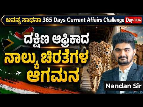 DAY-104: ದಕ್ಷಿಣ ಆಫ್ರಿಕಾದ ನಾಲ್ಕು ಚಿರತೆಗಳ ಆಗಮನ | 365 Days Current Affairs | INSTAKAS
