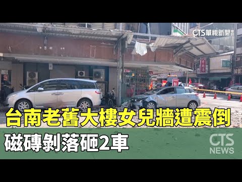 台南老舊大樓女兒牆遭震倒　磁磚剝落砸2車