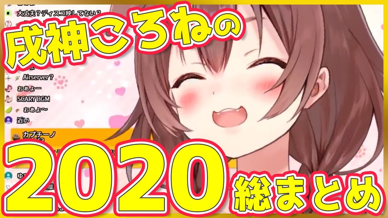 戌神ころねの2020 総まとめ【4分半でわかる】