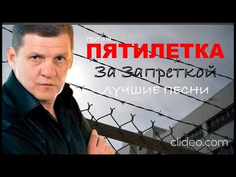 ГРУППА ПЯТИЛЕТКА - ЛУЧШИЕ ПЕСНИ | ШАНСОН | БЛАТНЯК | ХИТЫ