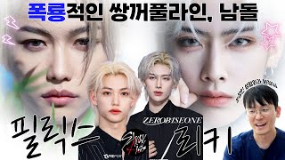 눈만보면 여신, 전체로 보면 존잘핫가이 ???? #스키즈 #필릭스 #제베원 #리키