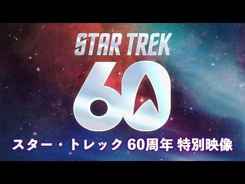 『スター・トレック』60周年記念特集｜インタビューや厳選記事でシリーズの魅力を深掘り！