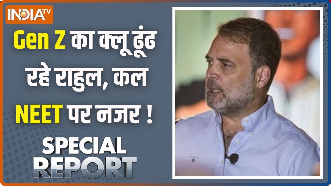 Special Report : Gen Z का क्लू ढूंढ रहे राहुल, कल NEET पर नजर ! NEET Paper Leak News Updat