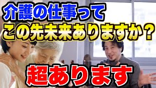 【ひろゆき】介護って実際どうなの??でもこれ確実にもうかりますよね。【ひろゆき切り抜き/論破/介護】