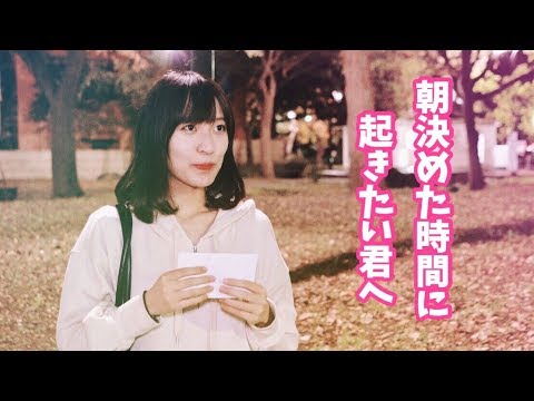 コンピュータ理工学科 朝決めた時間に起きられなくても実は大丈夫！？【東進TV】