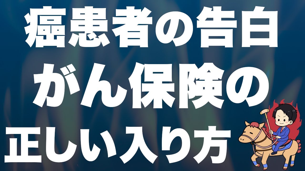 【衝撃データ】がん保険は本当は必要？不要？癌患者の実例を多数紹介