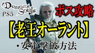 【PS5】初心者向けボス攻略『老王オーラント』【Demon's souls】
