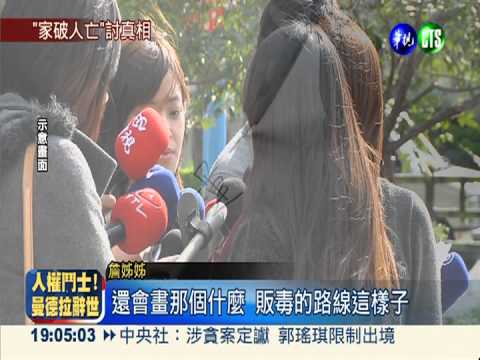 自白書認吸毒? 詹姊疑弟遭逼迫