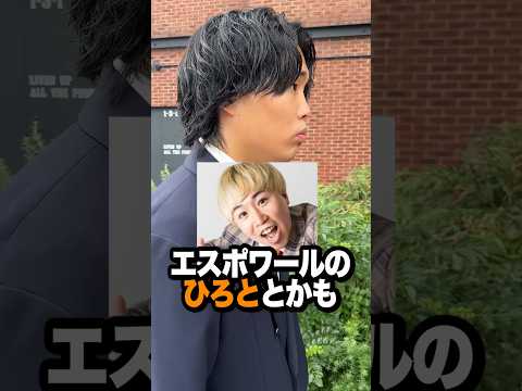 【理想と現実】エスポのひろとと結婚式出たけど人気の差がつきすぎてて逆に気まずい。#shorts