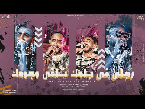 رجلي في بلدك تلغي وجودك مصطفى الجن