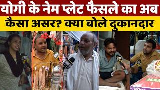 नेम प्लेट मामले का पूरा सच ? कांवड़ यात्रा में दुकान लगाने वाले मुरादनगर के दुकानदार क्या बोले ?
