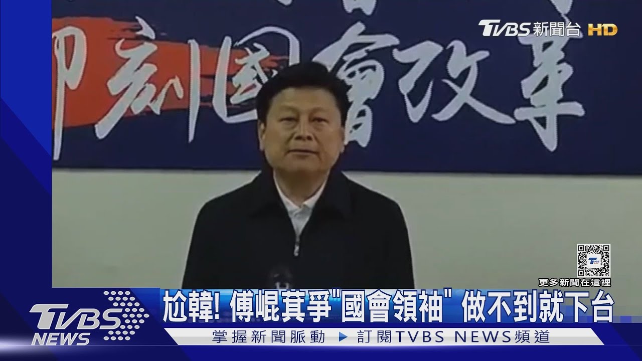 尬韓!傅崐萁爭「國會領袖」 做不到就下台