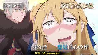 TVアニメ『姫騎士は蛮族の嫁』WEB予告「第九話「想見は心の秤」