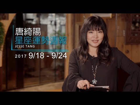 09/18-09/24｜星座運勢週報｜唐綺陽 thumnail