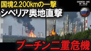 ロシア国境2,200km先を直撃！ウクライナ無人機がシベリア奥地の石油化学工場を攻撃…燃料も兵士も不足し二つの補給線崩壊