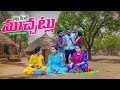 చెట్ల కింద ముచ్చట్లు Summer Comedy Video Laxmi Srikanth 5star Ch