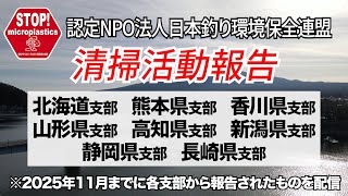 清掃活動報告〜2025年11月までの報告〜