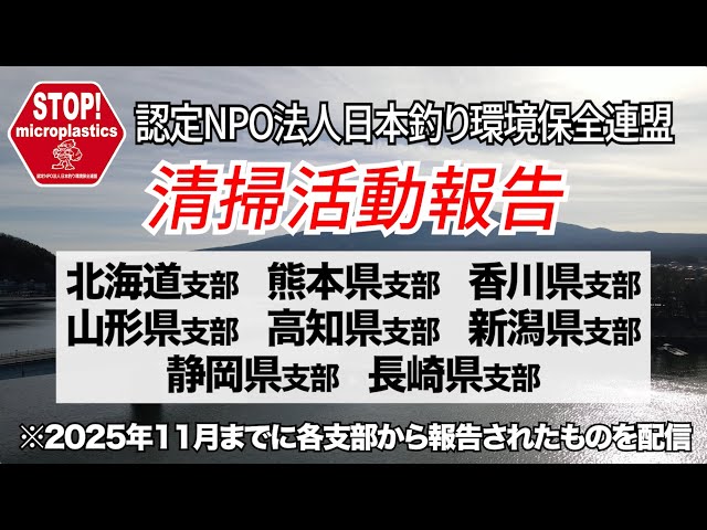 清掃活動報告〜2025年11月までの報告〜
