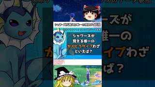 シャワーズ唯一のかくとうタイプ技 #shorts #ポケモン #ゆっくり実況 #シャワーズ
