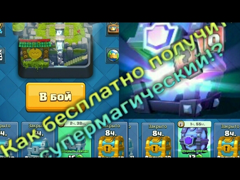 Как бесплатно получить супер магический сундук? Clash Royale ,Клеш Рояль.Выбил легу! Легенда из смс