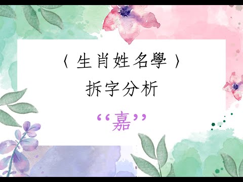 嘉姓名學