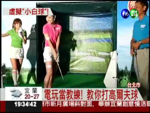 虛擬"小白球"! 在家就能揮桿