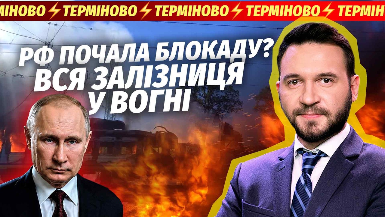 ТЕРМІНОВО! РЕКОРДНИЙ УДАР ПО ЖД УКРАЇНИ. На західному кордоні КАТАСТРОФА. АТ?