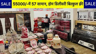 मात्र 55000 हज़ार रुपये में 57 सामान | FREE HOME DELIVERY | SHADI KA SARA SAMAN | DAHEJ KA SAMAN