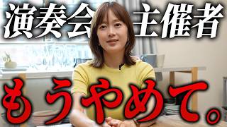 Download lagu 【もうやめよう。】演奏会の主催者はこれを持っていないと正直厳しいです mp3