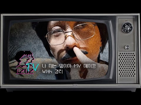 [EZUZ TV] EP.01 나 때는 말이야 (Latte is Horse) MV Making with 경리(GYEONGREE)