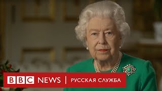 Обращение королевы Великобритании в связи с коронавирусом
