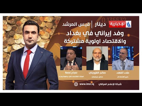شاهد بالفيديو.. وفد إيراني في بغداد.. والاقتصاد اولوية مشتركة #دينار مع قيس المرشد