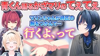 かざマリのてぇてぇでほっこりした気持ちになっていた青くゆさん【火威青/風真いろは/宝鐘マリン/ホロライブ切り抜き/holoX】