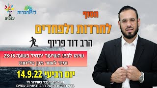 הרב דוד פריוף | הסוף לחרדות ולפחדים |🔴שידור חי