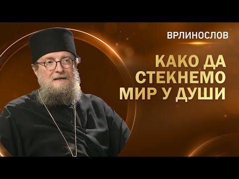 Врлинослов - Како да стекнемо мир у души, архимандрит Сава, игуман манастира Високи Дечани