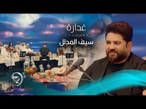 سيف المدلل - غدارة | Saif Almdalal - Ghadara
