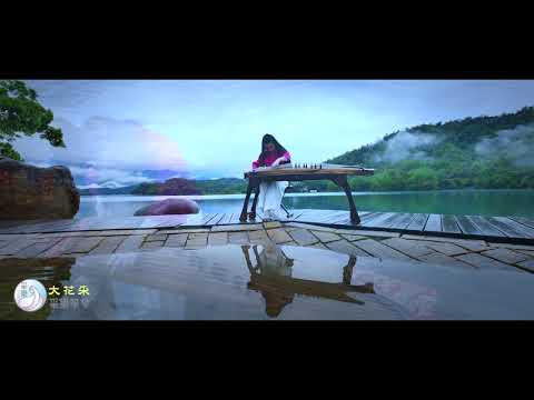 古箏《烏蘇里船歌》向新梅曲｜演奏/范鶱