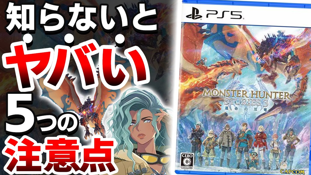 【衝撃】新作「モンスターハンターストーリーズ3 ～運命の双竜～」は●●なので注意が必要【PS5 モンハン ストーリーズ3 レビュー】