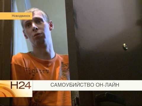 Самоубийство онлайн