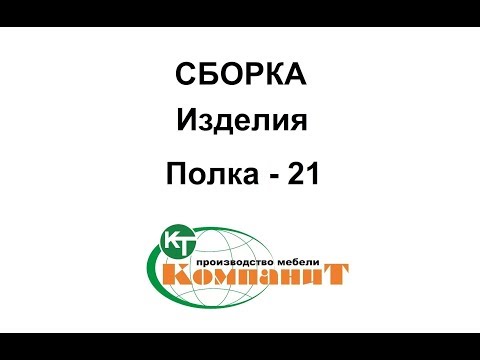 Полка П-21 (Компанит) - фото 1 - id-p698054269