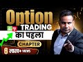 Option Trading Basics का पहला Chapter  | Earn Money From Share Market | SAGAR SINHA